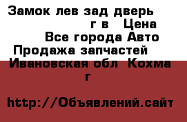 Замок лев.зад.дверь.RengRover ||LM2002-12г/в › Цена ­ 3 000 - Все города Авто » Продажа запчастей   . Ивановская обл.,Кохма г.